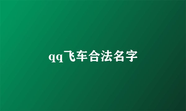 qq飞车合法名字