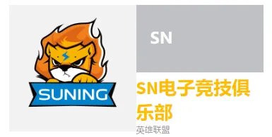 lolsn战队是苏宁