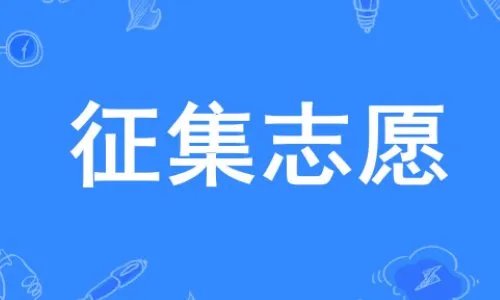 一般征集志愿录取结果多久公布