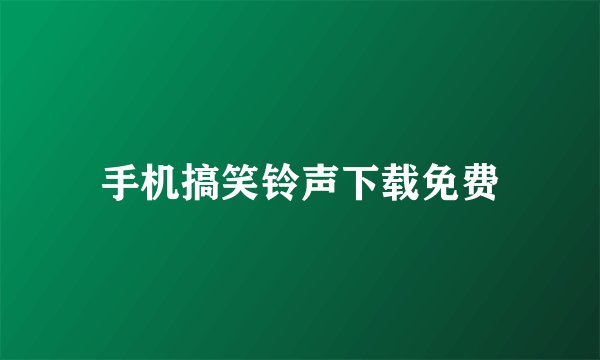 手机搞笑铃声下载免费