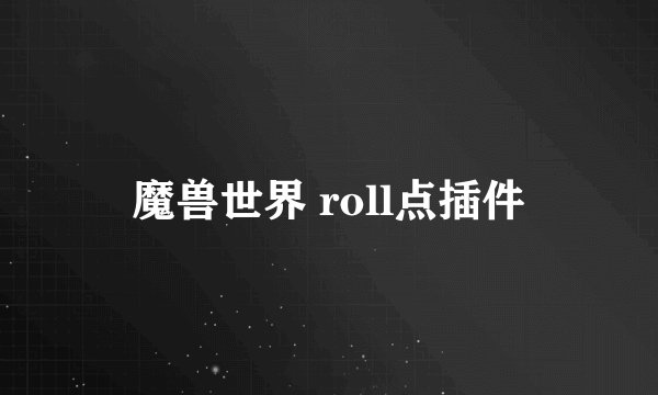 魔兽世界 roll点插件