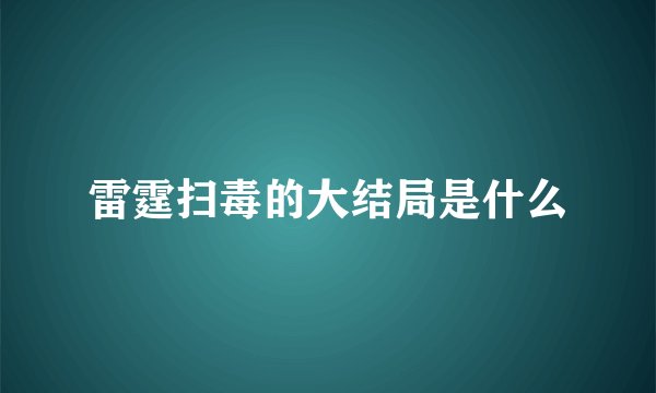 雷霆扫毒的大结局是什么