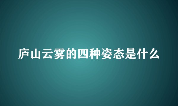 庐山云雾的四种姿态是什么