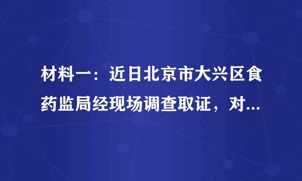 材料一：近日北京市大兴区食药监局经现场调查取证，对“饿了么”平台上的“麦特汉堡餐厅”、“英雄堡炸鸡汉堡”、“李记腊汁肉夹馍”3家店铺的实际经营者依法予以查处。 
 材料二：央视3.15晚会点出“饿了么”等外卖平台的三宗罪：1、涉嫌虚假宣传；2、卫生差；3、无营业执照。  
 （1）材料一中对三家店铺进行查处说明了什么？ 
 （1）针对材料二中的“三宗罪”，请你分析这有什么危害？ 
 （2）针对材料二中的问题，请你给出解决方案。