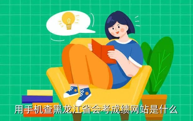 黑龙江省考试评价网，黑龙江考评网