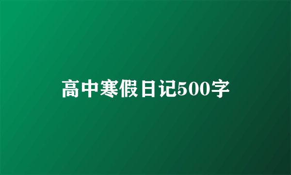 高中寒假日记500字