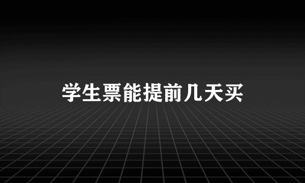 学生票能提前几天买