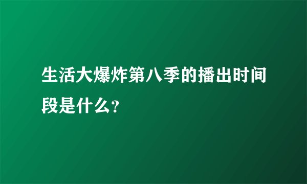 生活大爆炸第八季的播出时间段是什么？