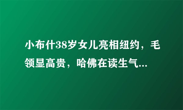 小布什38岁女儿亮相纽约，毛领显高贵，哈佛在读生气质不逊伊万卡