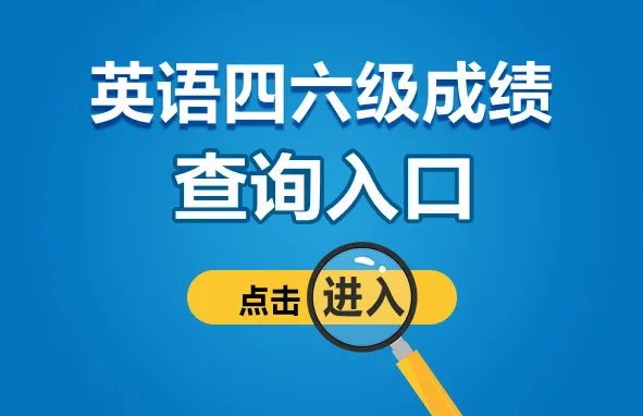 2022英语六级成绩查询入口官网