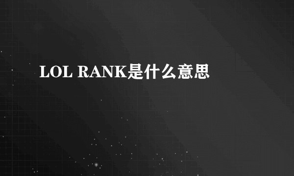 LOL RANK是什么意思