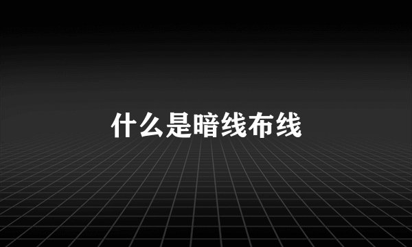 什么是暗线布线