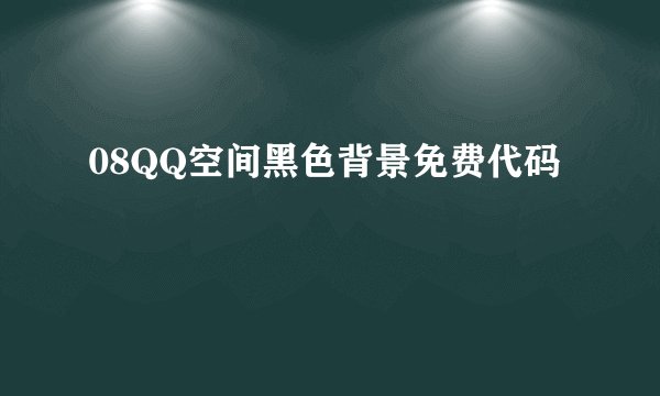 08QQ空间黑色背景免费代码