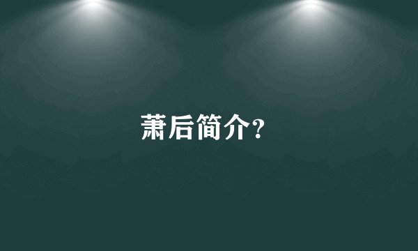 萧后简介？