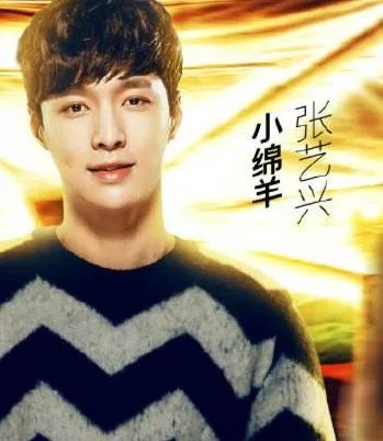 张艺兴小绵羊称号的由来？