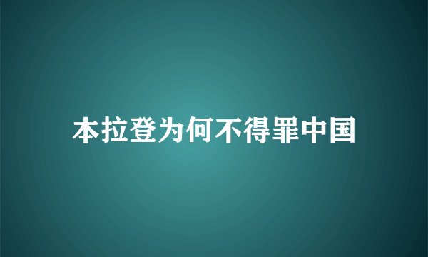 本拉登为何不得罪中国