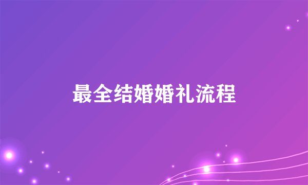 最全结婚婚礼流程