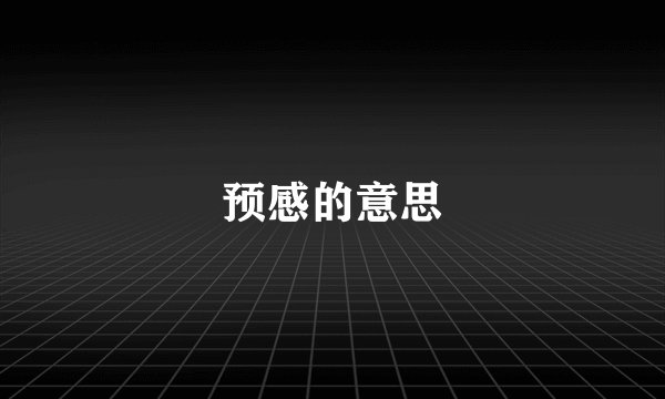 预感的意思