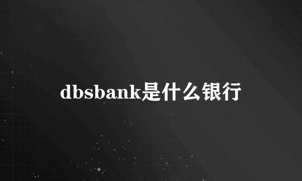 dbsbank是什么银行