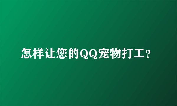 怎样让您的QQ宠物打工？