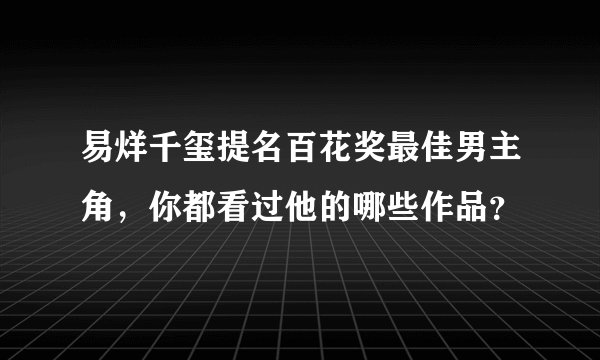 易烊千玺提名百花奖最佳男主角，你都看过他的哪些作品？