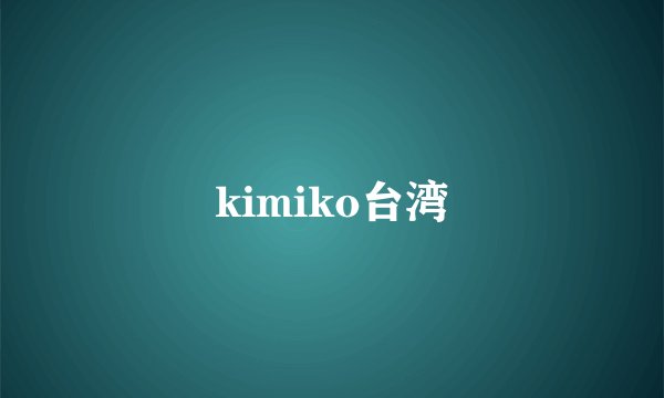 kimiko台湾