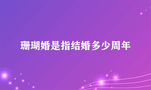 珊瑚婚是指结婚多少周年