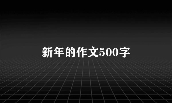 新年的作文500字