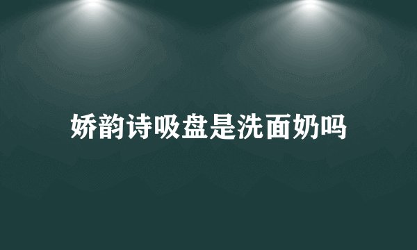 娇韵诗吸盘是洗面奶吗