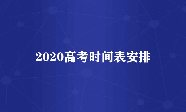 2020高考时间表安排