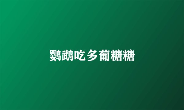 鹦鹉吃多葡糖糖