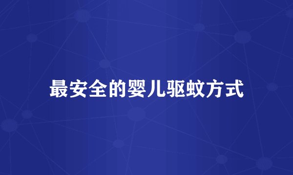 最安全的婴儿驱蚊方式