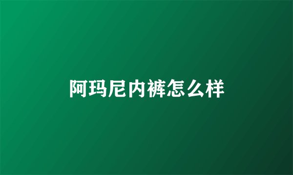 阿玛尼内裤怎么样