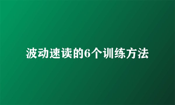 波动速读的6个训练方法