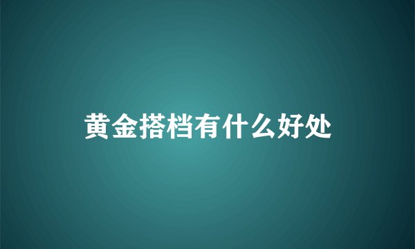 黄金搭档有什么好处
