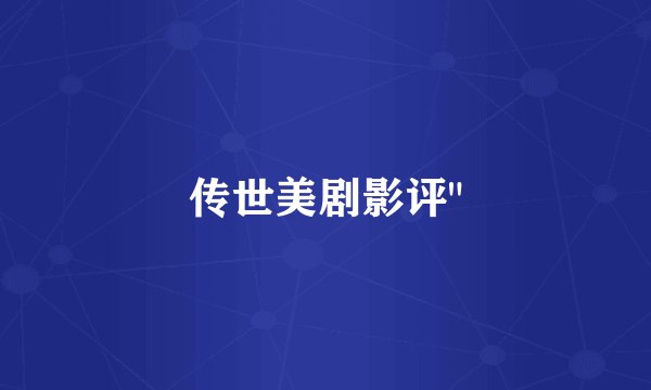传世美剧影评
