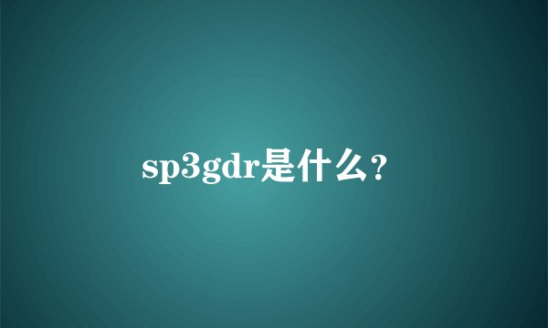 sp3gdr是什么？