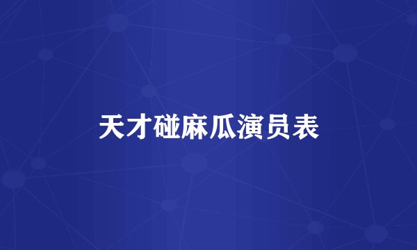 天才碰麻瓜演员表