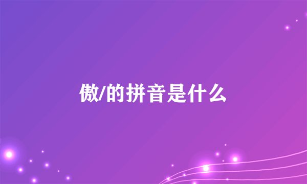 傲/的拼音是什么