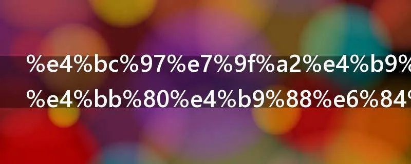 众矢之地是什么意思