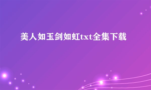 美人如玉剑如虹txt全集下载