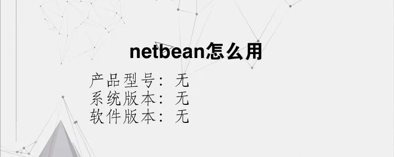 netbean怎么用