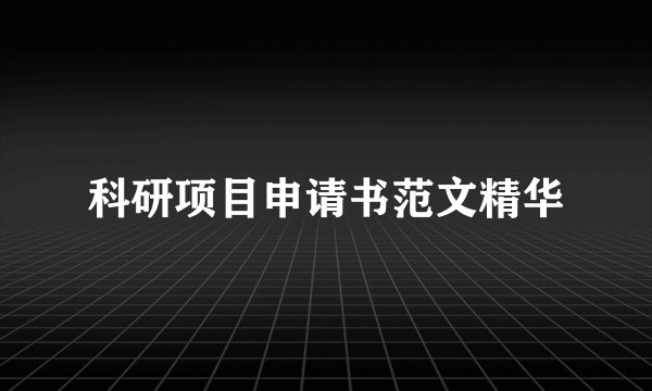 科研项目申请书范文精华