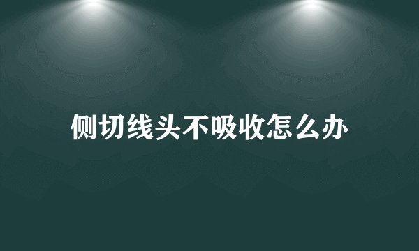 侧切线头不吸收怎么办
