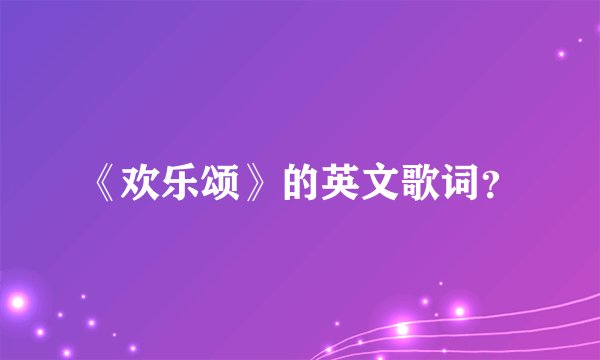 《欢乐颂》的英文歌词？