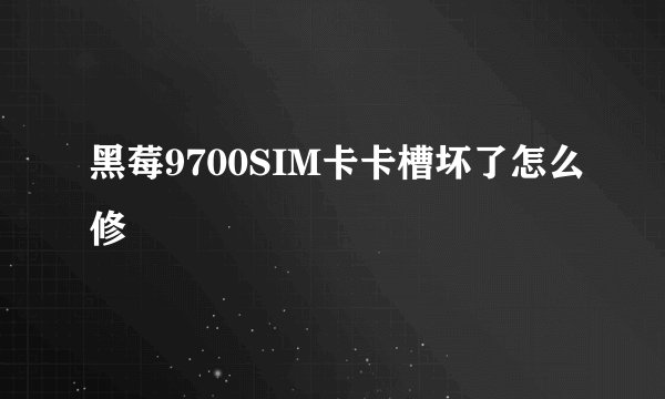 黑莓9700SIM卡卡槽坏了怎么修