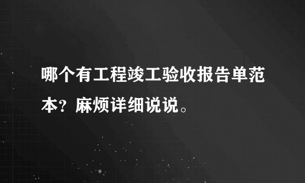 哪个有工程竣工验收报告单范本？麻烦详细说说。