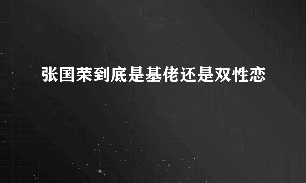 张国荣到底是基佬还是双性恋