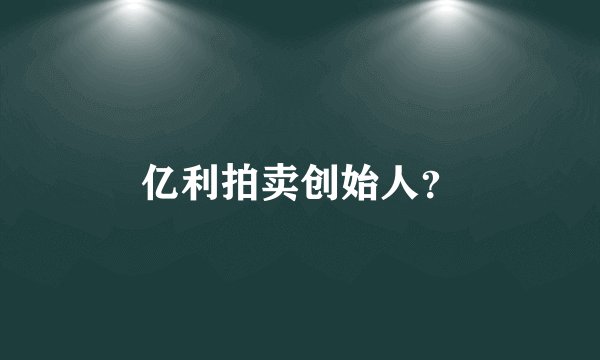 亿利拍卖创始人？