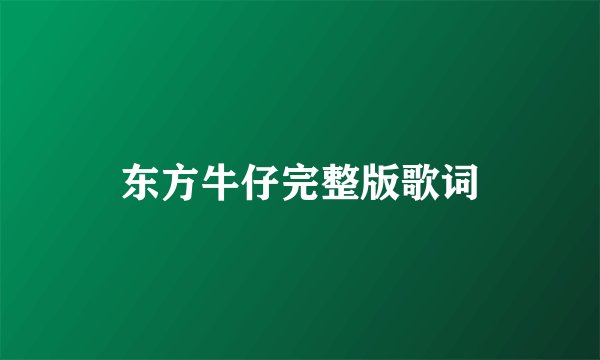 东方牛仔完整版歌词